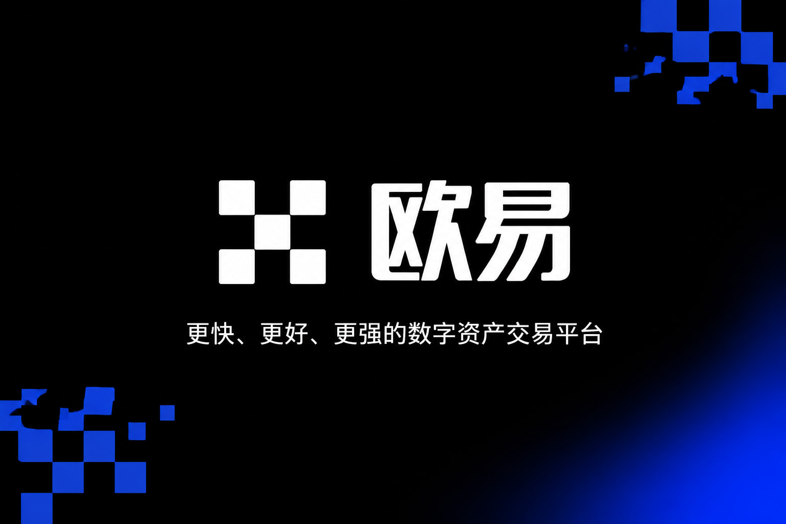 欧交易所app官方数字资产交易平台App界面